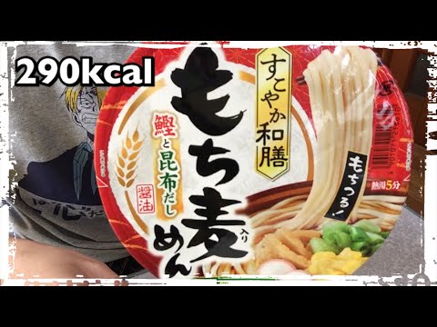 【カップ麺481食目】すこやか和膳 もち麦めん 鰹と昆布だしを食す。