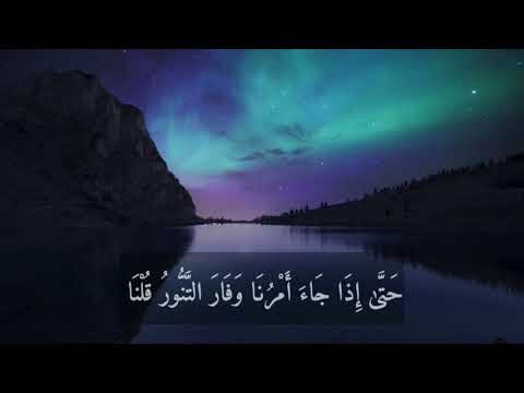 تلاوة غاية في الهدوء و الجمال من سورة هود بصوت القارئ شريف مصطفى