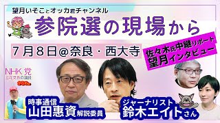 安倍元首相の３周忌、追悼の現場から佐々木さんが中継！／立花孝志氏が街宣！