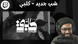 From Twitch | Reacting To Shabjdeed - KALBI | سواليف ورياكشن