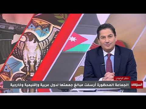الصرايرة جماعة الإخوان المحظورة فقدت عام 2025 كافة الفرص الممنوحة إليها من الدولة الأردنية