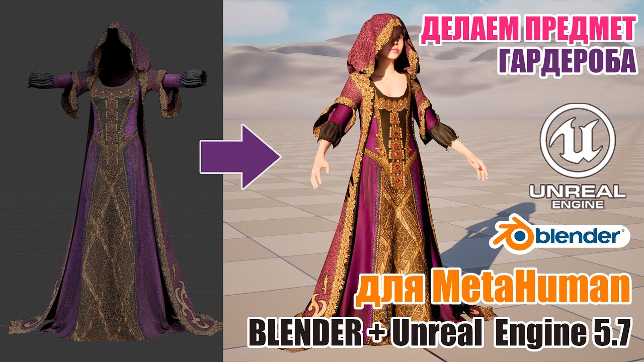 Как сделать универсальный предмет одежды для гардероба MetaHuman | Unreal Engine 5.7 (Часть 1)