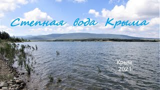 Вода Крымской степи. Водоёмы около Белогорска. Попытка рыбалки в июне 2021