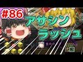 【ゆっくり実況】アサシンで決めるソロラッシュ!【殺って逝こうぜAnnihilation!】Part86【ANNI】