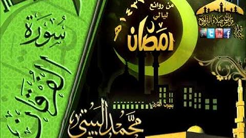 القارئ محمد البيتي سورة الفرقان كاملة  بجودة عالية من روائع ليالي رمضان 1433هـ