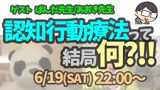 【CBT】認知行動療法って結局何？feat.TAO(ぱんだ先生/あおき先生　ミヤガワRADIO #136