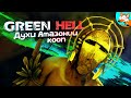 Кооп выживание в Green Hell - The Spirits of Amazonia - Духи Амазонии #1