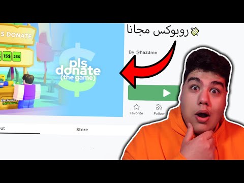 ماب يعطيك روبوكس مجانا من جد 😱