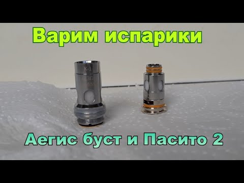 Варим испарители на Pasito 2 и Аегис буст 2(избавимся от гари?)Проверка лайфхака