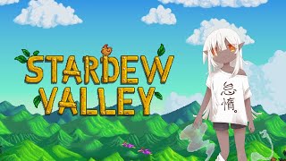 春の間に全スキルをMaxにするスローライフ【Stardew Valley 】