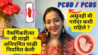 नैसर्गिक व घरगुती उपचारांनी मी अनियमित मासिक पाळी वेळेवर आणली आणि गरोदर राहिले, PCOD / PCOS दूर केला screenshot 3