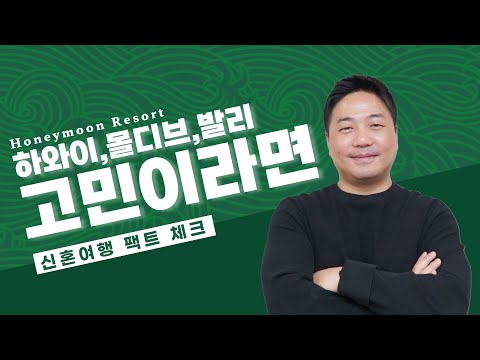 하와이 몰디브 발리 신혼여행 준비 잘하는 비법 추천 호텔 리조트부터 예약 트렌드까지 