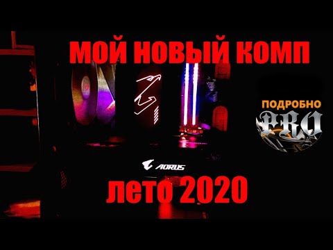 Обзор игрового компьютера 💻 Подробно PRO | ЛЕТО 2020
