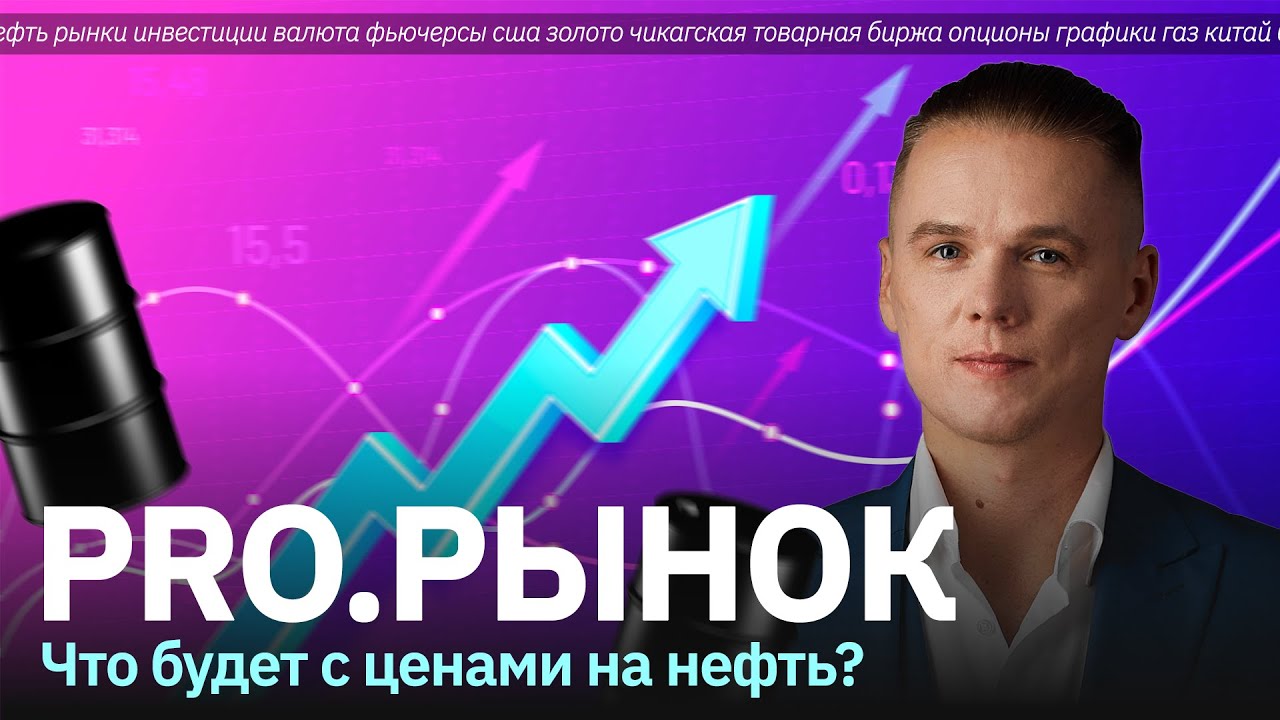 PRO.РЫНОК - Что будет с ценами на нефть? CME + Crypto 29.11.2022 - YouTube