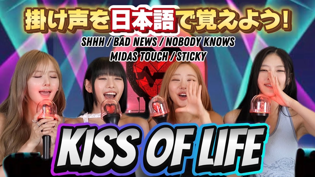 【KISS OF LIFE】掛け声まとめ/ Cheering Guide