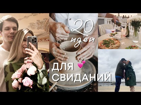 20 ИДЕЙ ДЛЯ СВИДАНИЙ или как провести время вдвоём))