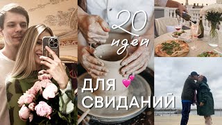 20 ИДЕЙ ДЛЯ СВИДАНИЙ или как провести время вдвоём))