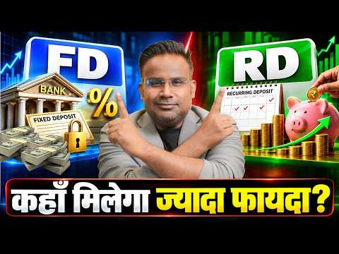 FD vs RD कहाँ मिलेगा ज्यादा फायदा? | Sagar Sinha