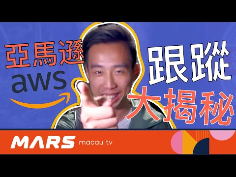 【澳門｜IT】 亞馬遜跟蹤用戶大揭秘 ｜粵語教學｜澳門｜火星優品 Mars selection｜MARS MACAU TV