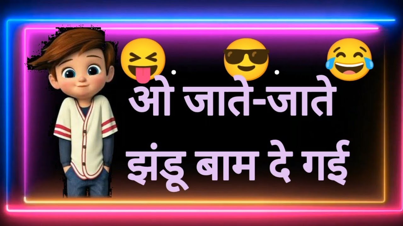 झंडू बाम?new funny comedy video|comedy status video|funny status WhatsApp status#shorts#viral#jokes