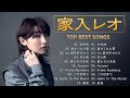 家入レオ ♫♫【Leo Ieiri 】♫♫ 史上最高の曲 ♫♫ ホットヒット曲 ♫♫ Best Playlist ♫♫ Top Best Songs