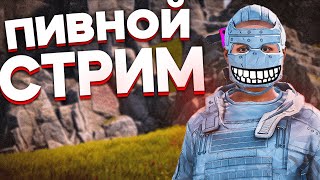 ПИВНОЙ СТРИМ В РАСТ/RUST