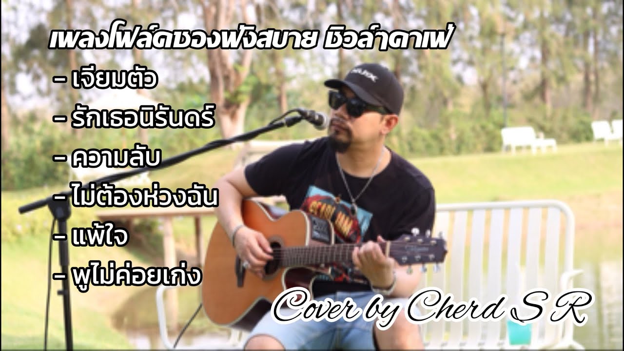 เพลงโฟล์คซองฟังสบาย ชิวล์ๆคาเฟ่ Cover by Cherd S R