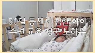 등센서 심한 아이 수면교육 / 신생아 수면교육 / 1개월아기 수면교육 / 용쓰는 아기 수면교육 / 수면교육 성공영상 / 수면교육 실시간영상