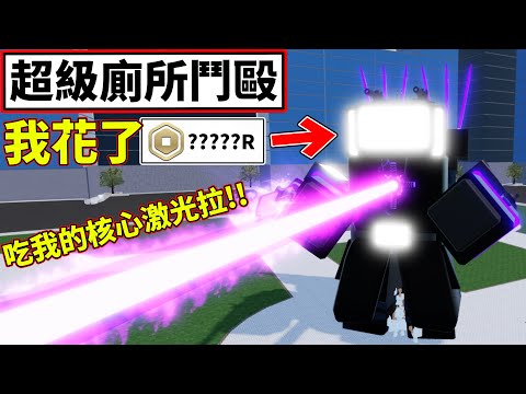 ✨吃我的核心激光啦!!🔥殲滅所有馬桶大軍!!【🚽Super Toilet Fight🚽】【超級廁所鬥毆】【老頭】【ROBLOX】CC AI全字幕