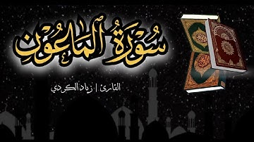 تلاوة جميلة | سورة الماعون بصوت القارئ زياد الكردي