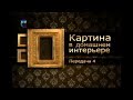 Картины и интерьер. Передача 4. Картина - товар или произведение искусства?