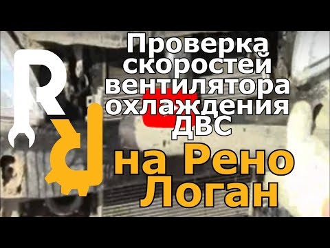 Проверка скоростей вентилятора охлаждения ДВС на Рено Логан