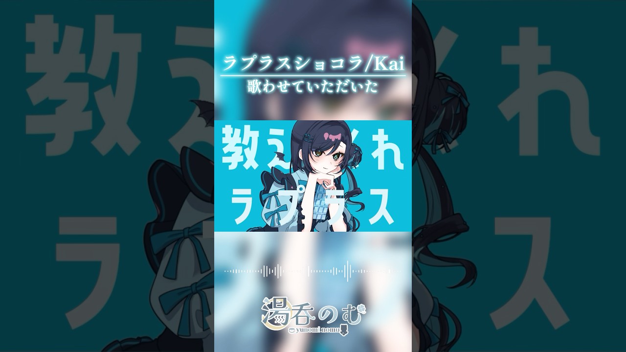【#オリジナルmv で 】ラプラスショコラ/Kai を歌わせていただいた【#歌ってみた 】#新人vtuber #vtuber