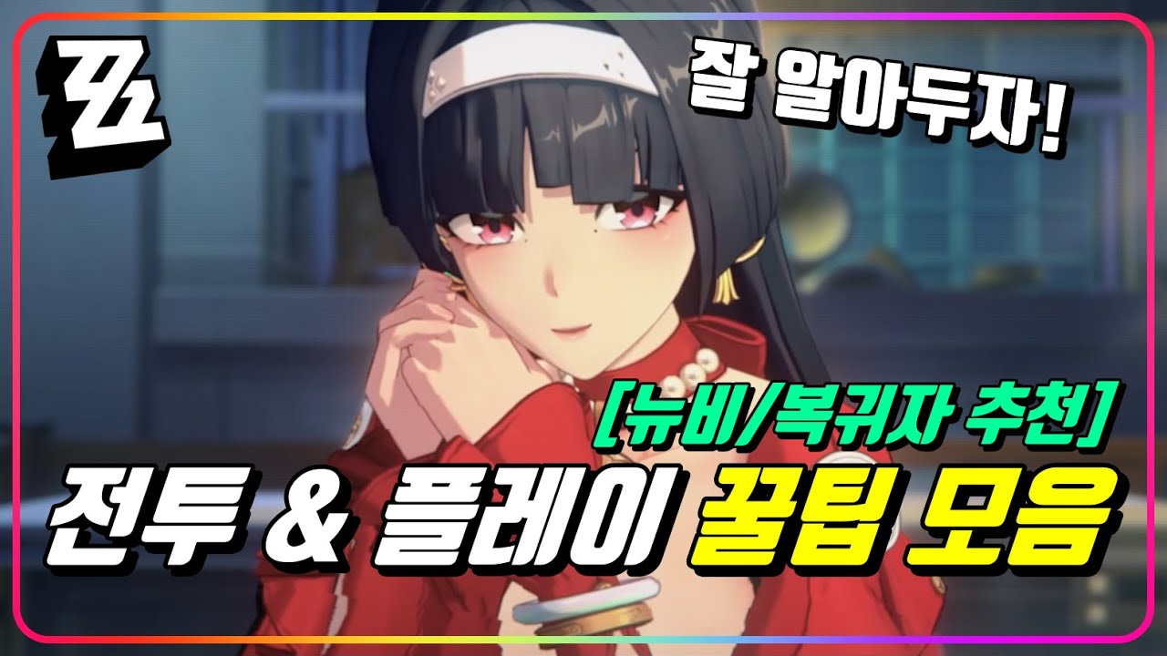 『알아두면 두고두고 써먹는 7가지 꿀팁!』 뉴비, 복귀자 필수 시청! [젠레스존제로]