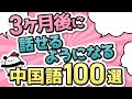 【中国語聞き流し】3ヶ月後に中国語が話せるようになるためのひとりごとフレーズ100選