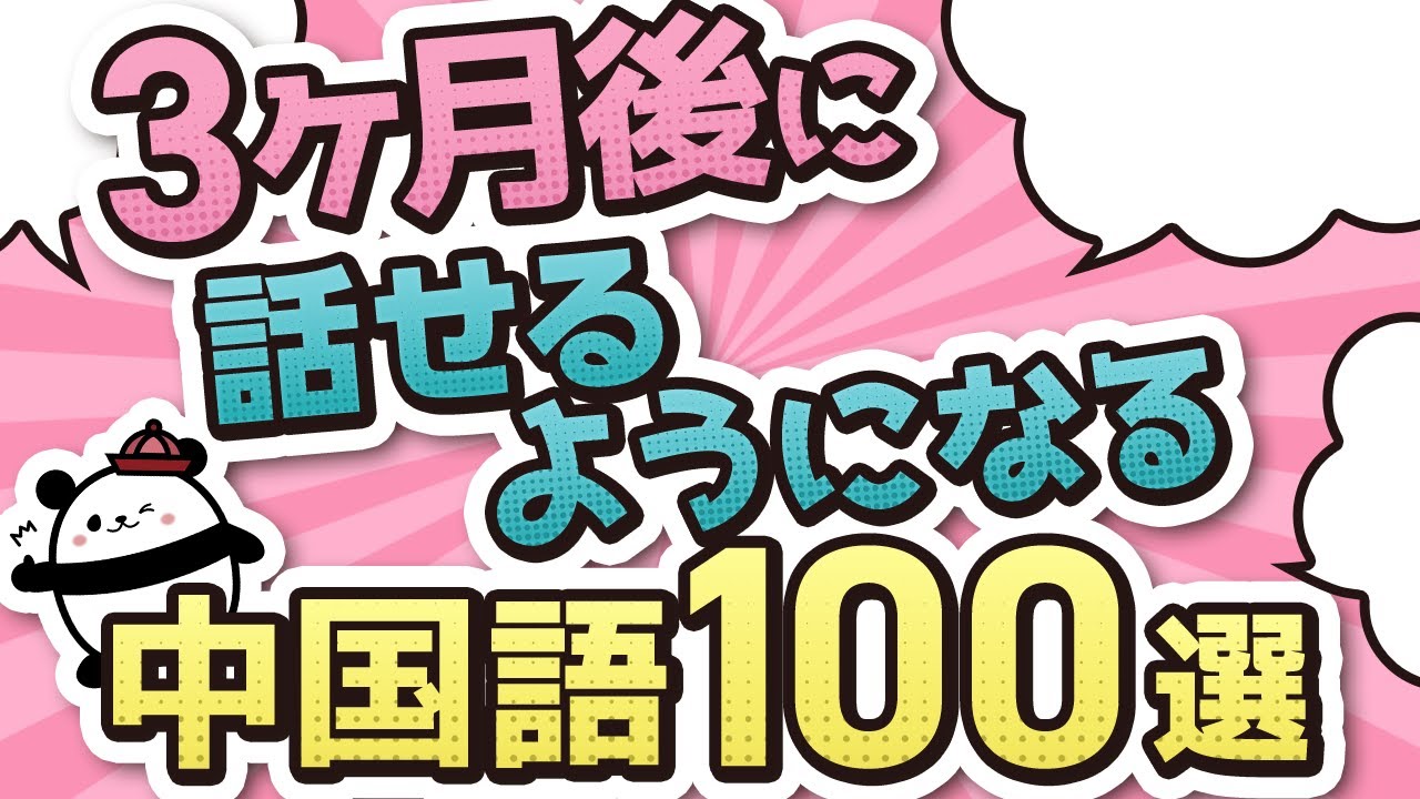 【中国語聞き流し】3ヶ月後に中国語が話せるようになるためのひとりごとフレーズ100選