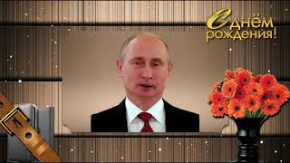 Поздравдение с Днем рождения от Путина Леониду