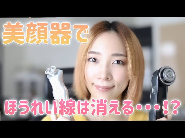 ほうれい線が1回で消える!？美顔器を紹介【自宅エステ】 - YouTube