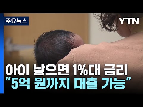 1%대 금리로 최대 5억...신생아 특례대출 1월부터 신청 / YTN