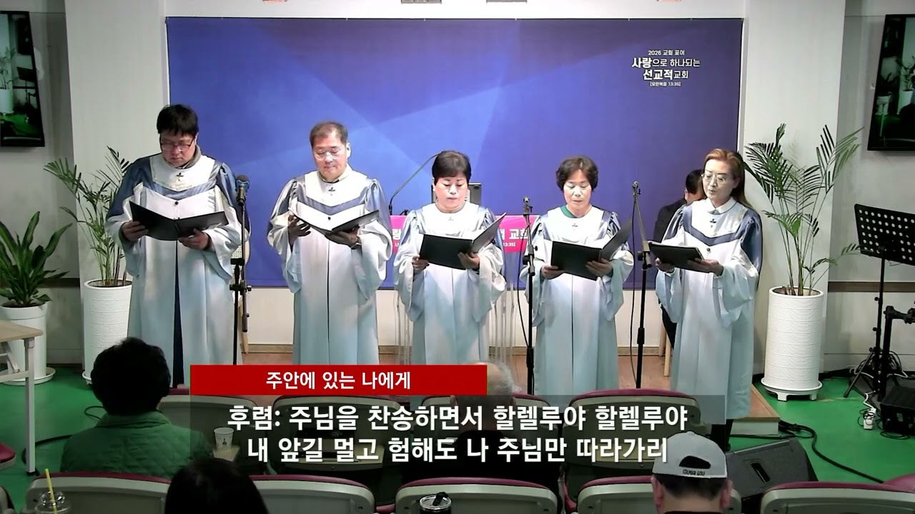 [ 로뎀찬양대 찬양 26.01.18 ]  주 안에 있는 나에게