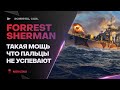 F. SHERMAN🔥СТВОЛЫ ПРОСТО КОСМОС - World of Warships