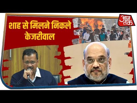 Delhi Violence: हिंसा को लेकर Amit Shah से मिलेंगे Kejriwal, उससे पहले सुनिए क्या कहा