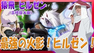 忍ボル】猿飛ヒルゼン（三代目火影）使ってみた！火影の名は伊達じゃ