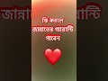 কি করলে জান্নাতের গ্যারান্টি পাবেন #shortsviral #islamicreminder #motivation #unfrezzmyaccount
