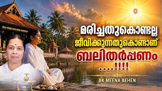 മരിച്ചതുകൊണ്ടല്ല ജീവിക്കുന്നതുകൊണ്ടാണ് ബലിതർപ്പണം| BK MEENA BEHEN | KARKIDAKA VAVU BALI