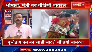Brijendra Yadav का साड़ी बांटते Video Viral | Mungaoli से BJP के संभावित प्रत्याशी हैं बृजेंद्र यादव Brijendra Yadav का साड़ी बांटते Video Viral | Mungaoli से BJP के संभावित प्रत्याशी हैं बृजेंद्र यादव