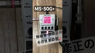【MS-50G+】ZOOM期待の新作エフェクターの音色！ shorts