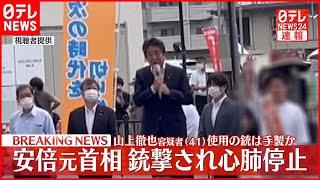 【速報】安倍元首相が銃撃  通報の5分後に…ドクターヘリ出動要請