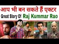 राजकुमार राव अपने गांव से दिल्ली साइकिल चला कर जाते थे.. The Great Story Of Rajkummar Rao.