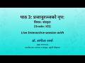NCERT पाठ 3: प्रजानुरज्जको नृप: विषय: संस्कृत( Grade: XII) Live